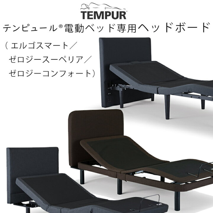 愛品倶楽部柏店】TEMPUR テンピュール 電動ベッド Zero-G シングル 