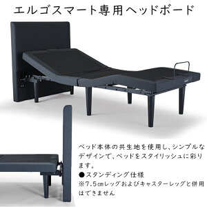 (オプション) TEMPUR 電動ベッド 専用ヘッドボード ※エルゴスマート ゼロジースーペリア ゼロジーコンフォート対応 Ergo Smart Zero-G Superior Zero-G Comfort