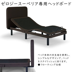 (�I�v�V����) TEMPUR �d���x�b�h ��p�w�b�h�{�[�h ���G���S�X�}�[�g �[���W�[�X�[�y���A�@�[���W�[�R���t�H�[�g�Ή��@Ergo Smart Zero-G Superior Zero-G Comfort