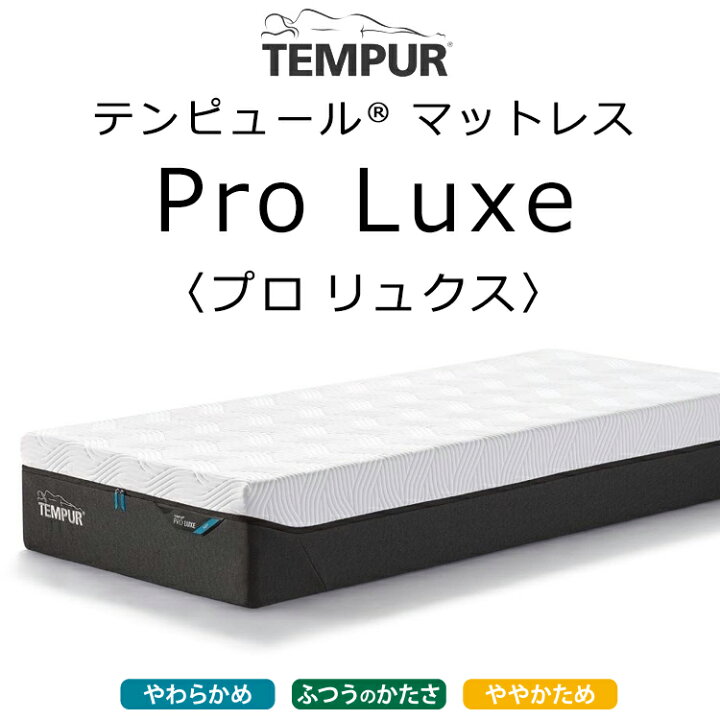 楽天市場】正規販売店 テンピュール プロ リュクス 厚さ30cm 