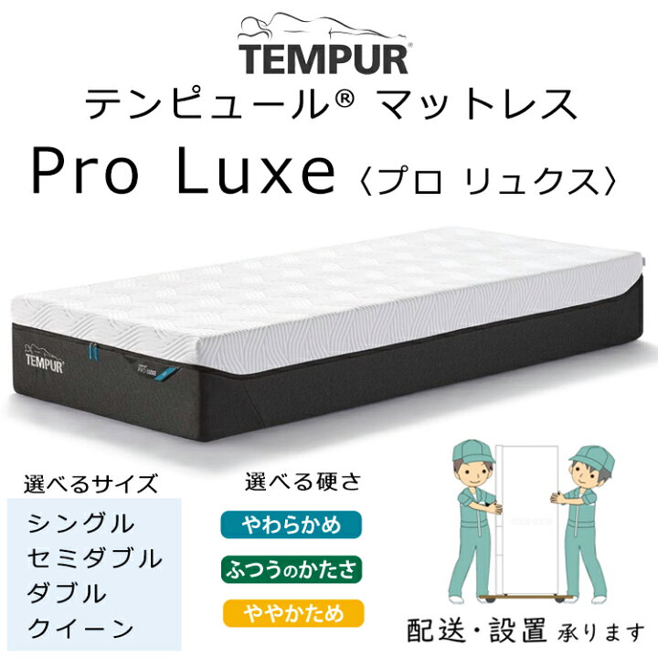 楽天市場】正規販売店 テンピュール プロ リュクス 厚さ30cm 