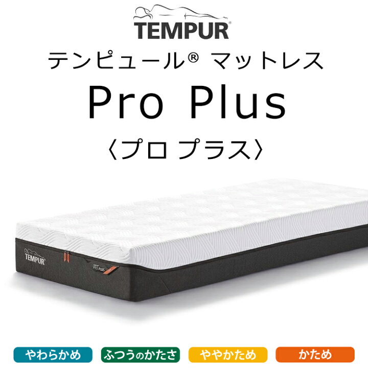 楽天市場】テンピュール プロ プラス 厚さ25cm マットレス ベッド用 