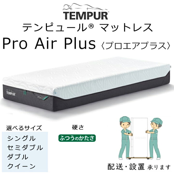 楽天市場】テンピュール プロ エア プラス マットレス 厚さ25cm ふつう 