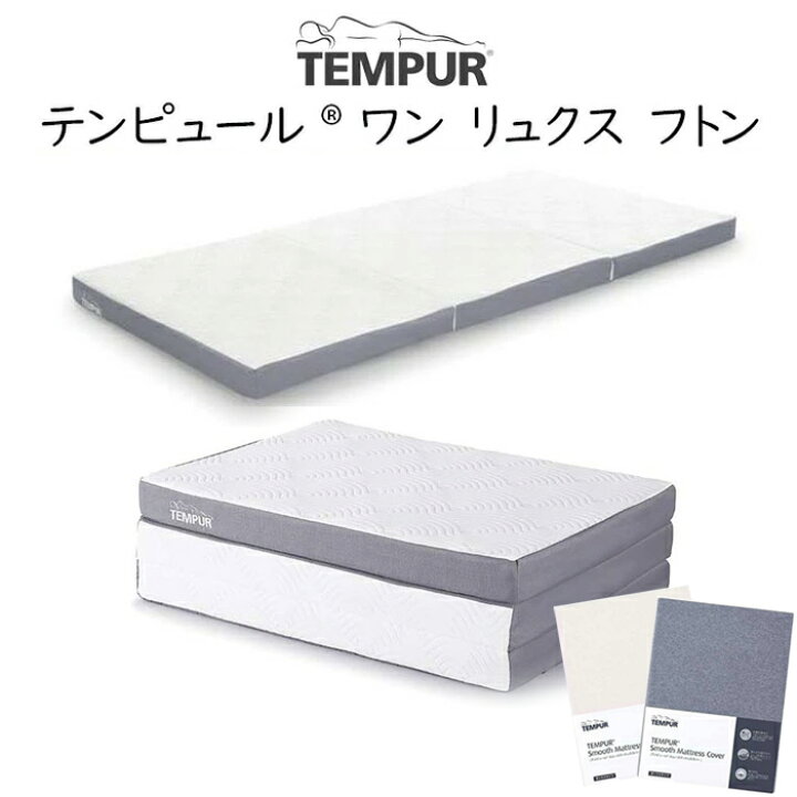 楽天市場】＼専用シーツ1枚付／テンピュール フトン ワンリュクス 