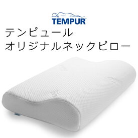 TEMPUR Original Pillow テンピュール オリジナル ネック ピロー Lサイズ 約50×31×11.5cm 83300272 tempur テンピュール枕 ピロー まくら