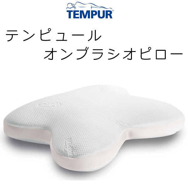 楽天市場】TEMPUR Ombracio Pillow テンピュール オンブラシオピロー 