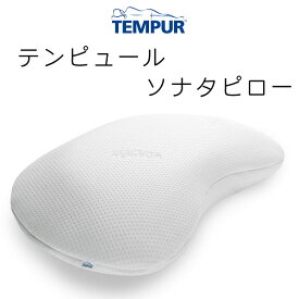 TEMPUR Sonata Pillow テンピュール ソナタピロー tempur テンピュール 枕 ピロー まくら