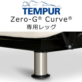 （オプションパーツ）テンピュール Zero-G ゼロジ― レッグ4本組（Zero-G Curveシリーズ、Lifestyleシリーズ対応）高さ約13cm ※脚部のみの商品です Tempur 脚