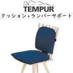 テンピュール シートクッション＋ランバーサポートセット tempur 椅子 腰クッション 骨盤 オフィス リビング ダイニング 在宅 いす用座布団 座椅子クッション 骨盤 姿勢 イス チェア 新生活