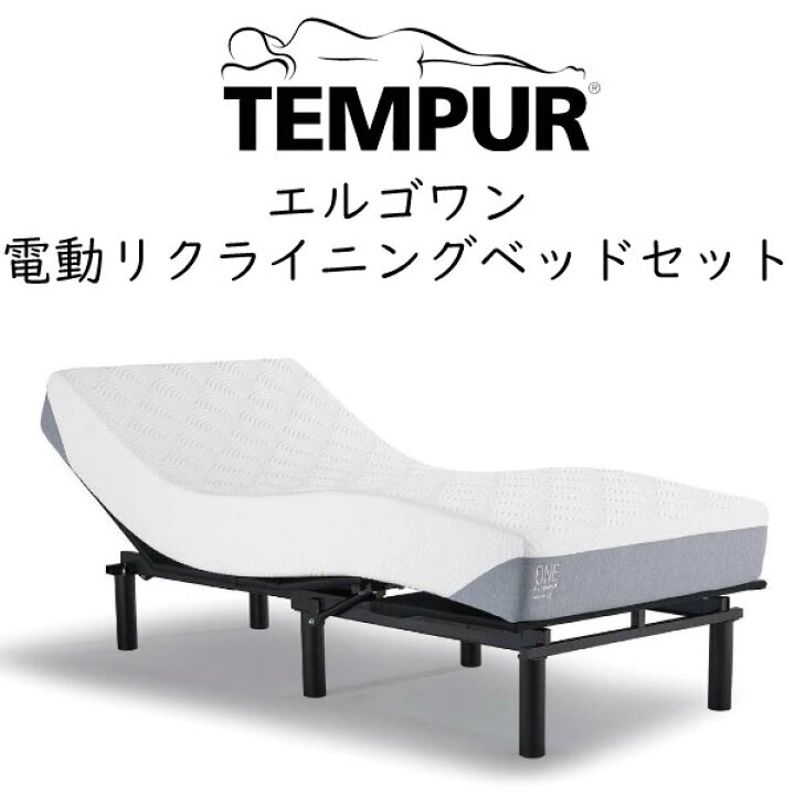 楽天市場】【組立設置付き】テンピュール エルゴワン 電動  