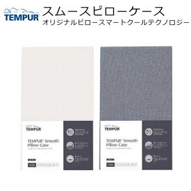 テンピュール スムースピローケース（スマートクール テクノロジー サイズ対応）Queen S/M用 tempur 枕カバー まくらカバー pillow case 抗菌 防臭