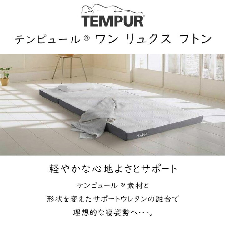 楽天市場】TEMPUR One Luxe Futon ダブルサイズ テンピュール ワン 