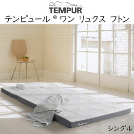 テンピュール ワン リュクス フトン TEMPUR One Luxe Futon tempur ふとん 敷 布団 折りたたみ マットレス 三つ折り 新生活