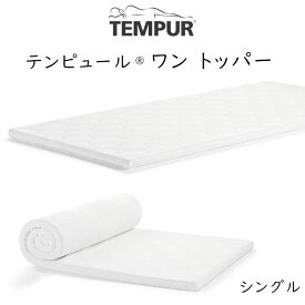 TEMPUR One Topper シングルサイズ テンピュール ワントッパー 約97×195×5cm 83200118 上敷き用 ピロートップ オーバーレイ マットレス tempur