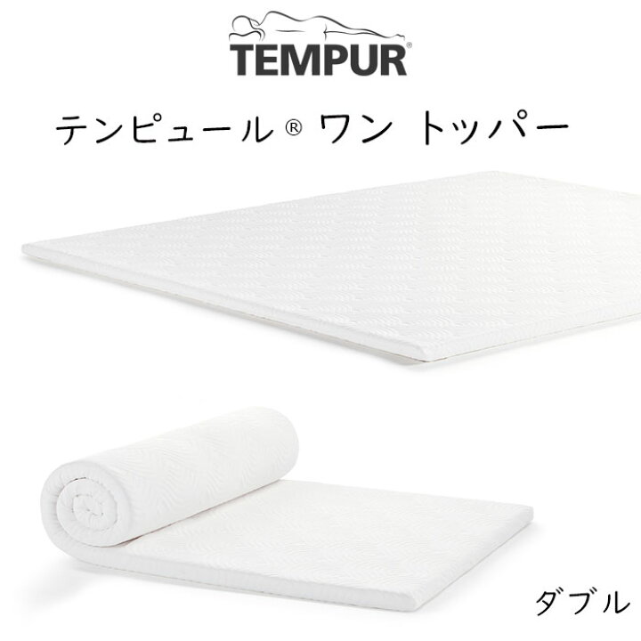 楽天市場】TEMPUR One Topper ダブルサイズ テンピュール ワントッパー 
