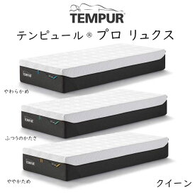 【開梱設置付き】TEMPUR Pro Luxe テンピュール プロ リュクス ベッドマットレス 最上位モデル tempur