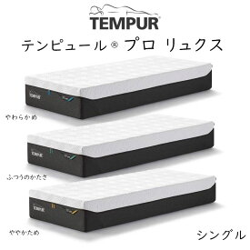 【開梱設置付き】TEMPUR Pro Luxe テンピュール プロ リュクス ベッドマットレス 最上位モデル tempur