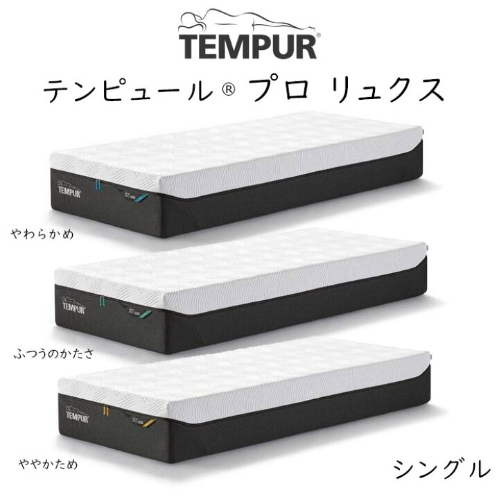 クラウドリュクス30 Tempurテンピュール柔らかめマットレス セミダブル 