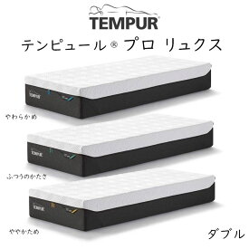 TEMPUR Pro Luxe テンピュール プロ リュクス ベッドマットレス 最上位モデル tempur