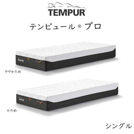 TEMPUR Pro テンピュール プロ ベッドマットレス tempur