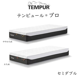 TEMPUR Pro セミダブルサイズ テンピュール プロ 約120×195×21cm ベットマットレス tempur
