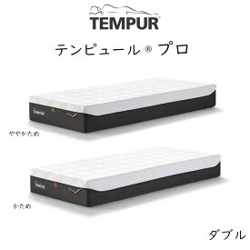 TEMPUR Pro テンピュール プロ ベッドマットレス tempur