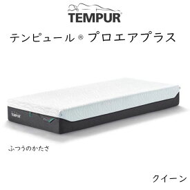 【開梱設置付き】TEMPUR Pro Air Plus テンピュール プロ エアプラス ベットマットレス tempur