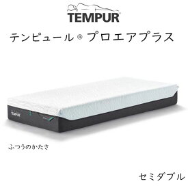 【開梱設置付き】TEMPUR Pro Air Plus テンピュール プロ エアプラス ベットマットレス tempur