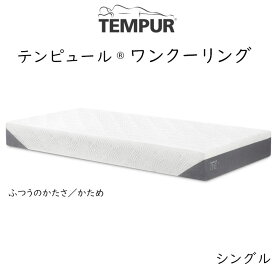 【開梱設置付き】TEMPUR ONE Cooling テンピュール ワン クーリング ベットマットレス ふつうのかたさ エントリーモデル tempur
