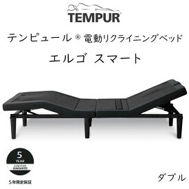 TEMPUR Ergo Smart ダブルサイズ テンピュール エルゴスマート 電動ベッドフレーム 約140×195cm 83721735 ※ベッドフレームのみ、マットレスは含まれておりません