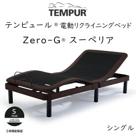 TEMPUR Zero-G Superior シングルサイズ テンピュール ゼロジースーペリア 電動ベッドフレーム 約97×195cm 83717173 ※ベッドフレームのみ、マットレスは含まれておりません