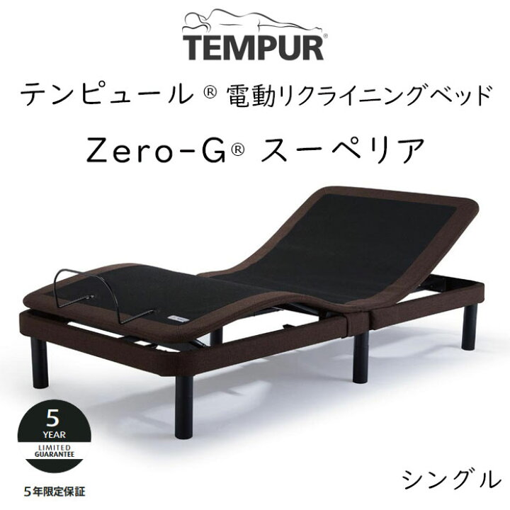 楽天市場】テンピュール ゼロジースーペリア 電動ベッドフレーム 