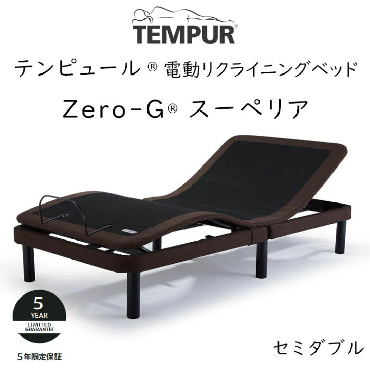 楽天市場】テンピュール ゼロジースーペリア 電動ベッドフレーム 