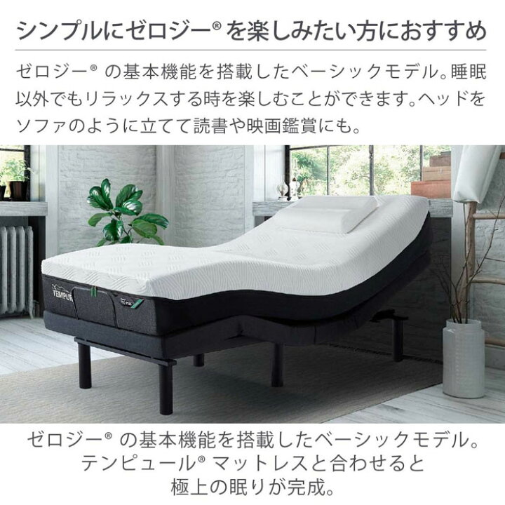 楽天市場】テンピュール ゼロジーコンフォート 電動ベッドフレーム 