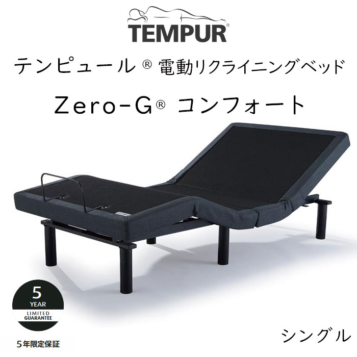 TEMPUR テンピュール 電動ベッド シングル マットレス フレーム-