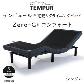TEMPUR Zero-G Comfort シングルサイズ テンピュール ゼロジーコンフォート 電動ベッドフレーム 約97×195cm 83717170 ※ベッドフレームのみ、マットレスは含まれておりません
