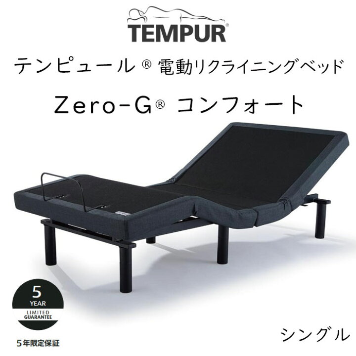 楽天市場】テンピュール ゼロジーコンフォート 電動ベッドフレーム 