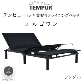 TEMPUR Ergo ONE シングルサイズ テンピュール エルゴワン 電動ベッドフレーム 約97×195cm 73007210 ※ベッドフレームのみ、マットレスは含まれておりません