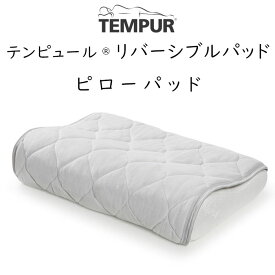 TEMPUR Reversible Pad テンピュール リバーシブルパッド ピローパッド(オリジナルピロー・ミレニアムピロー・ソナタピロー用） 約50×50cm 73014217 tempur 枕カバー