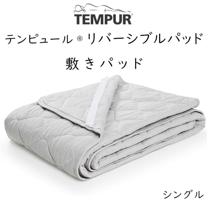 楽天市場】TEMPUR Reversible Pad テンピュール リバーシブルパッド 