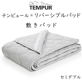 TEMPUR Reversible Pad テンピュール リバーシブルパッド セミダブルサイズ用 約120×195～200cm 73013729 tempur ベッドパッド マットレス用パッド 敷きパッド