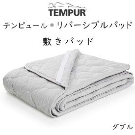 TEMPUR Reversible Pad テンピュール リバーシブルパッド ダブルサイズ用 約140×195～200cm 73013730 tempur ベッドパッド マットレス用パッド 敷きパッド