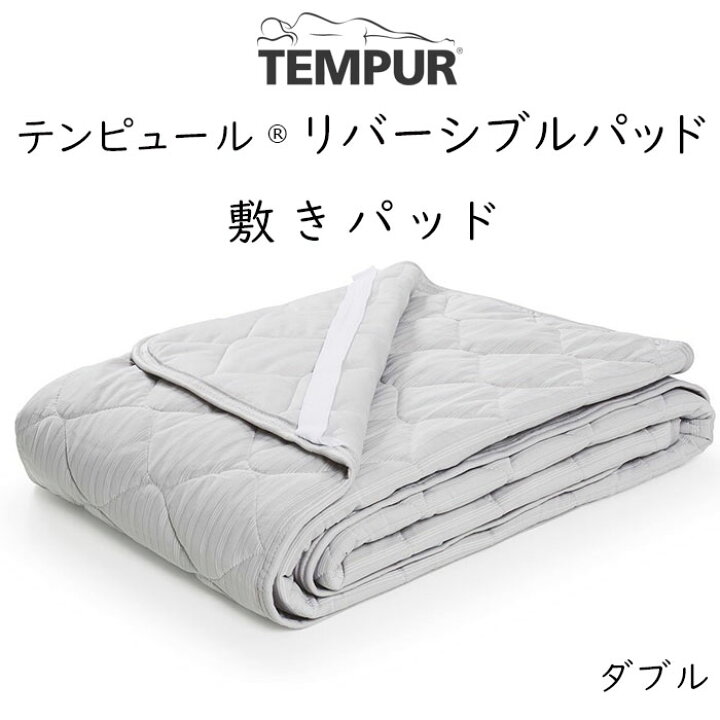 TEMPUR Reversible Pad テンピュール リバーシブルパッド ダブルサイズ用 約140×195～200cm 73013730  tempur ベッドパッド マットレス用パッド 敷きパッド 眠りのお部屋