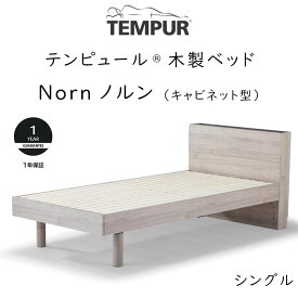 TEMPUR Norn シングルサイズ テンピュール ノルン キャビネット型ベッドフレーム 約97×210×80cm 73013580 ※ベッドフレームのみ、マットレスは含まれておりません