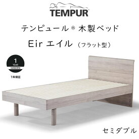 TEMPUR Eir セミダブルサイズ テンピュール エイル フラット型ベッドフレーム 約120×199.5×80cm 73013578 ※ベッドフレームのみ、マットレスは含まれておりません