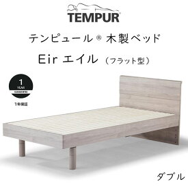 TEMPUR Eir ダブルサイズ テンピュール エイル フラット型ベッドフレーム 約140×199.5×80cm 73013579 ※ベッドフレームのみ、マットレスは含まれておりません