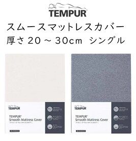 テンピュール スムースマットレスカバー (ボックスタイプ) 厚み約15cm〜30cmマットレス対応 tempur ボックスシーツ シーツ カバー オリジナル センセーション クラウド ハイブリッド ファーム プロリュクス プロプラス プロエアプラス プロ ワンクーリング 対応