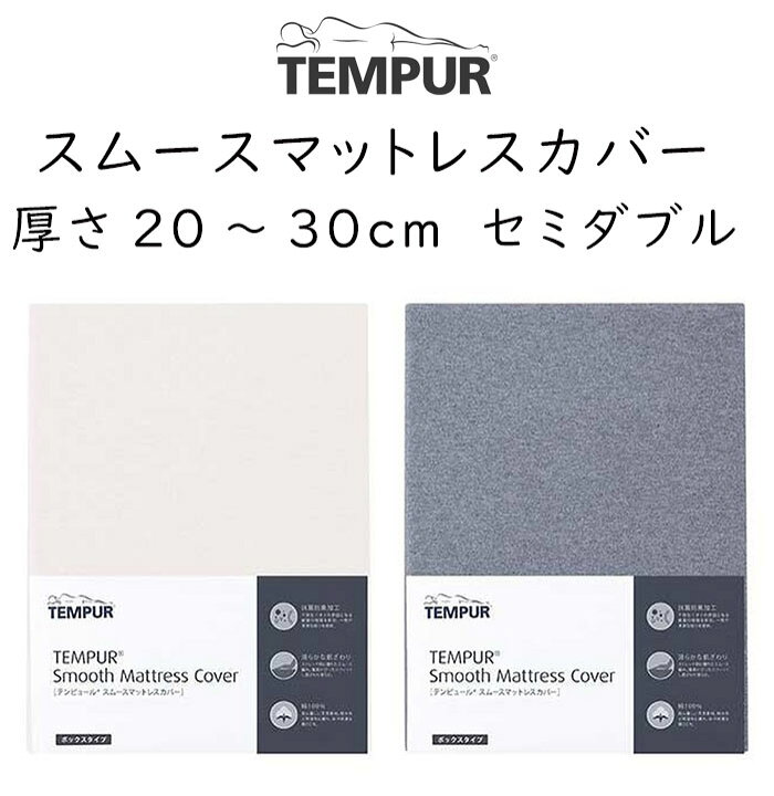 楽天市場】テンピュール スムース マットレスカバー 厚み約20cm〜30cm 