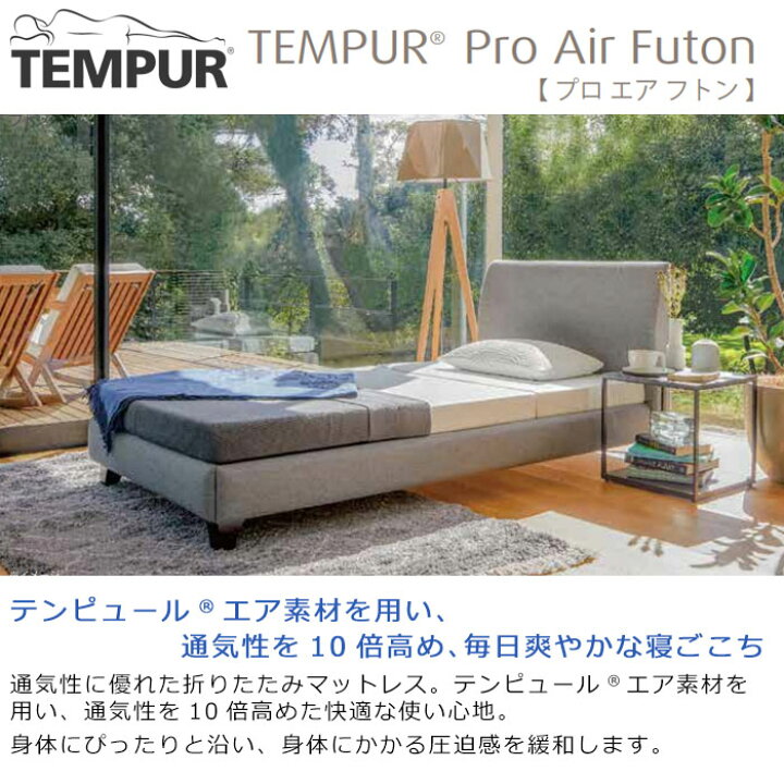 楽天市場】＼専用カバー付／テンピュール プロ エア フトン 厚さ9cm 