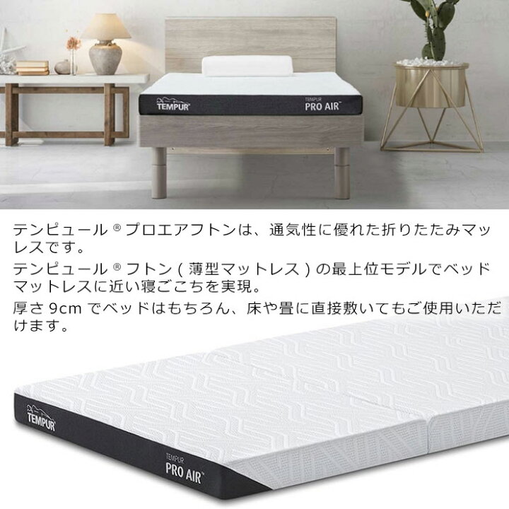 楽天市場】テンピュール フトン プロ エア 厚さ9cm TEMPUR Pro Air 